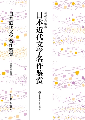 日本近代文学名作鉴赏