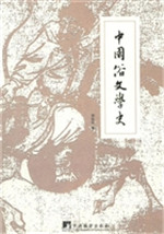 中国俗文学史