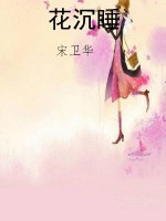 花沉睡