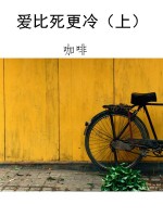 爱比死更冷（上）