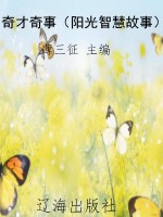 奇才奇事（阳光智慧故事