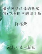 最受网络追捧的新寓言