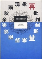 余秋雨现象再批判