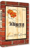 木每私生活