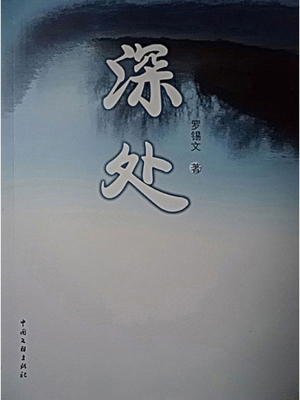 深处