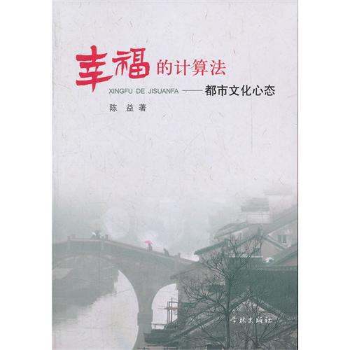 幸福的计算法——都市