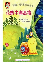 花蜗牛爬高墙