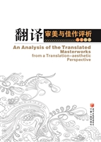 翻译审美与佳作评析