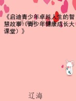 《启迪青少年卓越人生