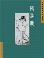 陶渊明（中文版）