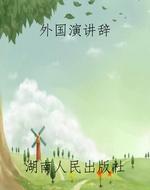 外国演讲辞