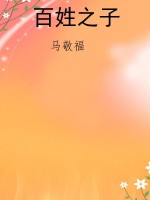 百姓之子