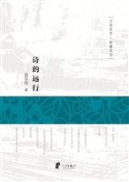 诗的远行