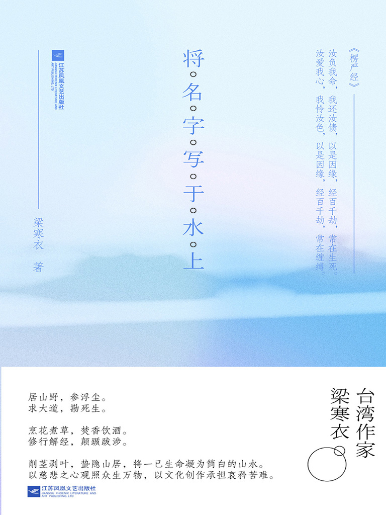 将名字写于水上