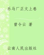 乐马厂正文上卷