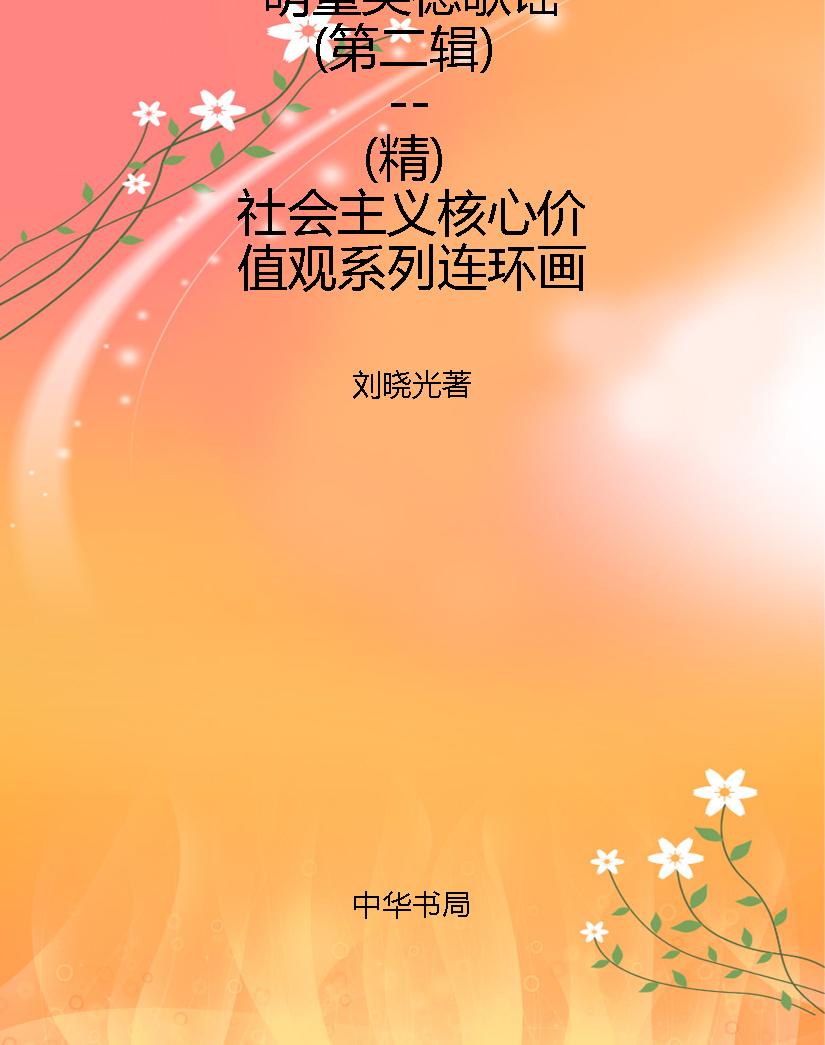 萌童美德歌谣（第二辑）--