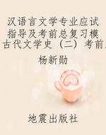 汉语言文学专业应试指