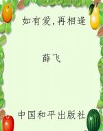如有爱，再相逢