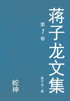 蒋子龙文集.1，蛇神