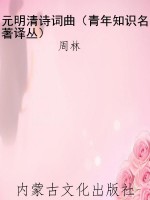 元明清诗词曲（青年知识