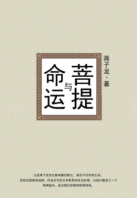 菩提与命运