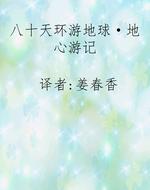 八十天环游地球·地心