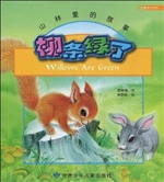 山林里的故事 柳条绿