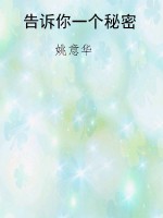 告诉你一个秘密