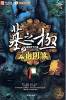 墓之极之云南阴煞