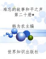 难忘的故事和平之声第
