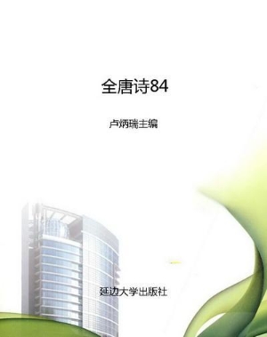 全唐诗84