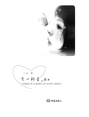 有一种爱，很小