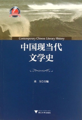 中国现当代文学史