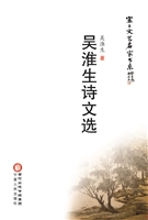 吴淮生诗文选