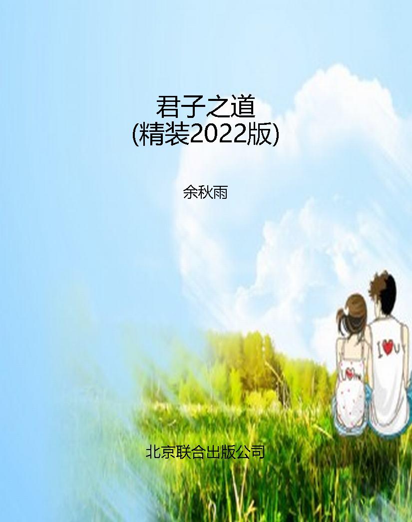 君子之道（精装2022版）