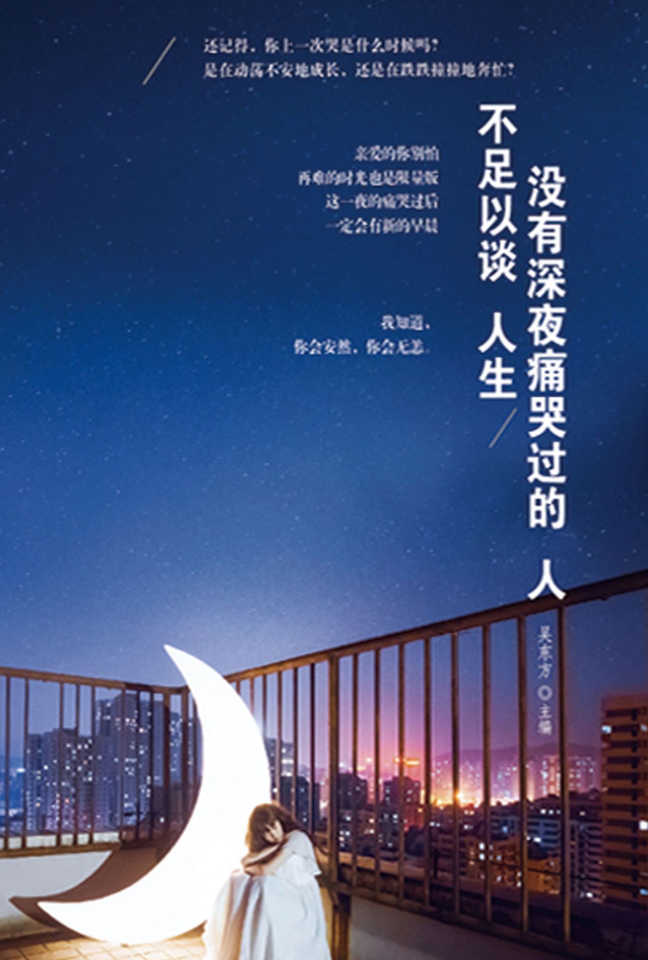 没有深夜痛哭过的人，不