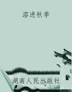 溶进秋季
