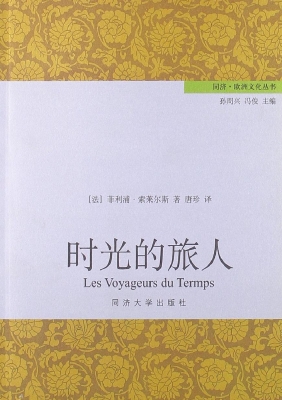 时光的旅人