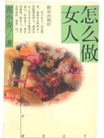怎么做女人