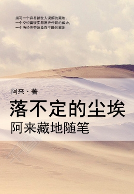 落不定的尘埃:阿来藏
