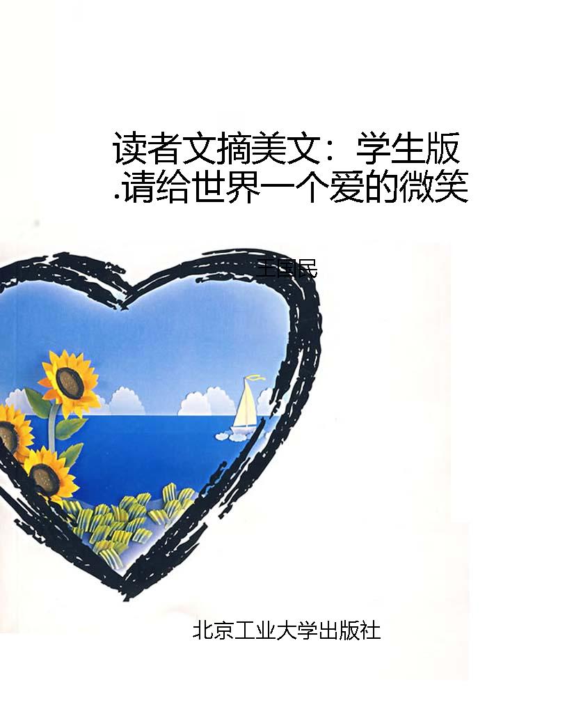 读者文摘美文：学生版.
