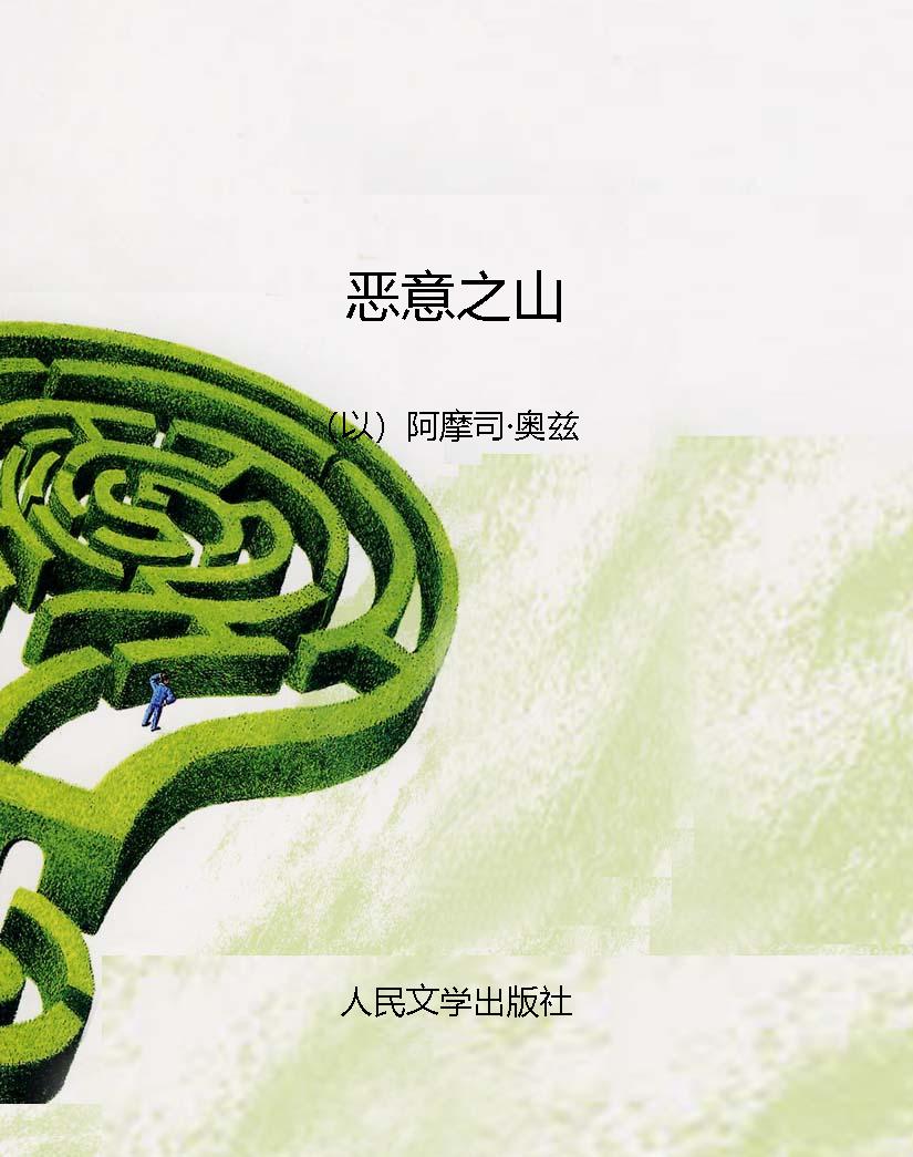 恶意之山