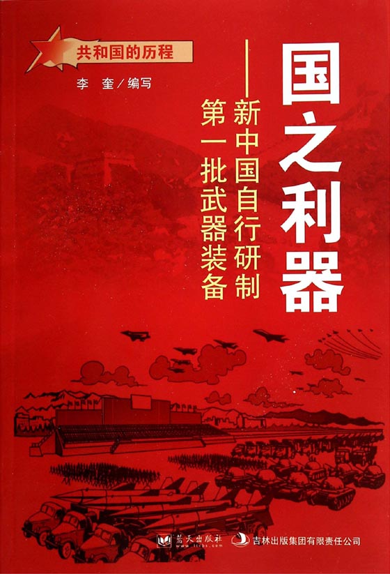 国之利器——新中国自