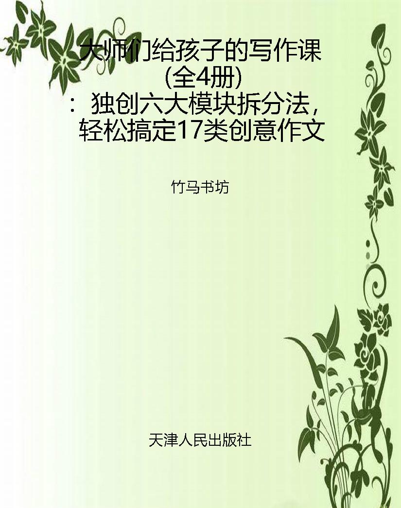 大师们给孩子的写作课