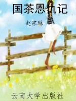 国茶恩仇记