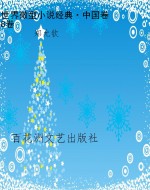 世界微型小说经典·中