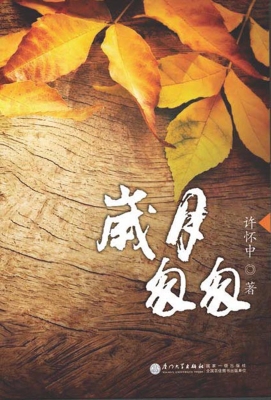 岁月匆匆