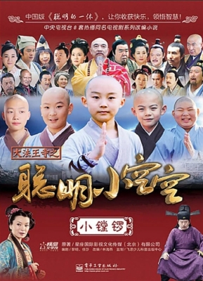 大法王寺之聪明小空空