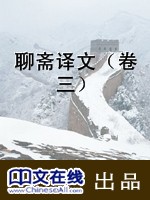 聊斋译文（卷三）