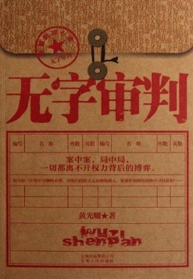 无字审判